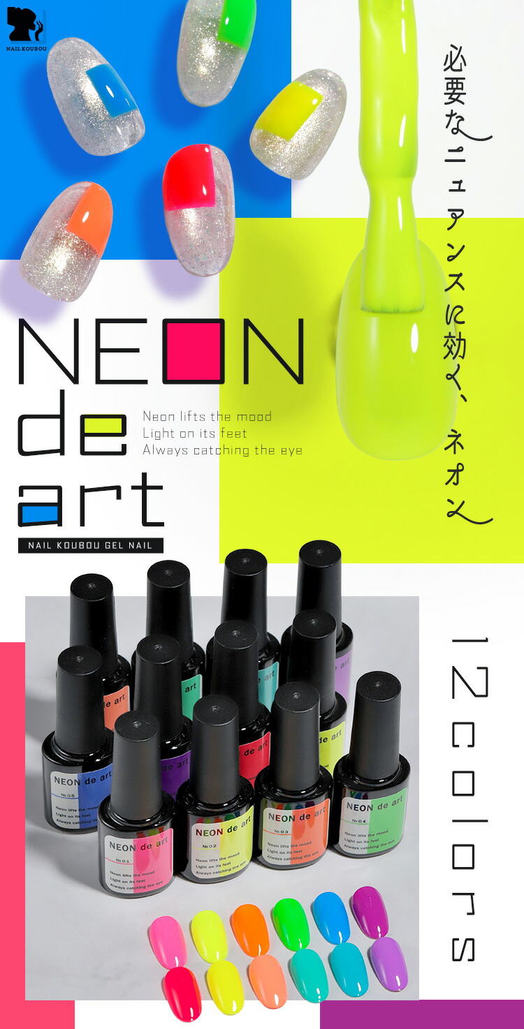 超高発色 ポイントで使うネオンカラー 「Neon de art」 カラージェル