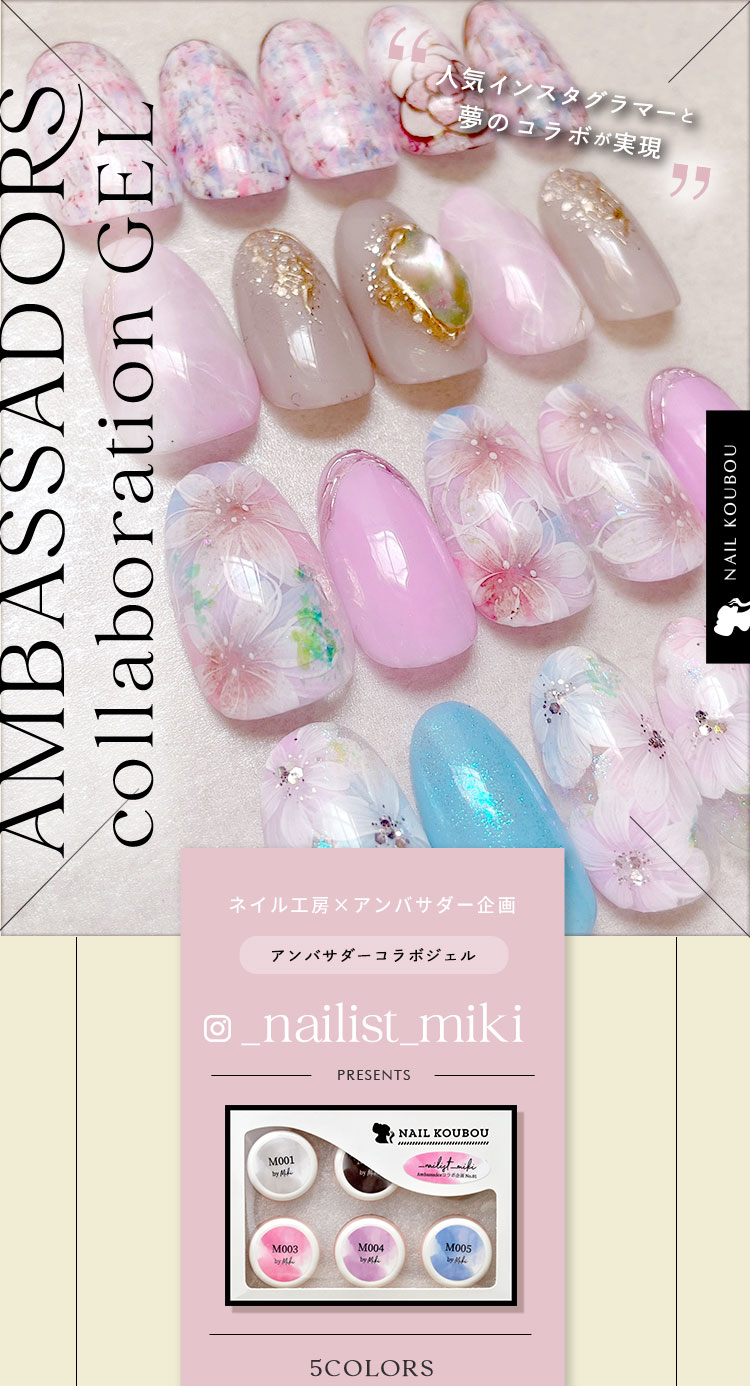 nailist_miki×ネイル工房】 アンバサダーコラボ企画 5個セット ジェル