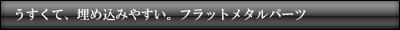 メタルパーツのご紹介