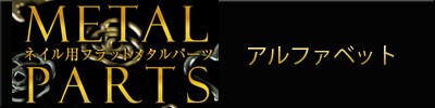 アルファ