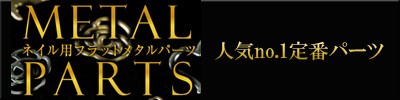 定番フラットパーツ
