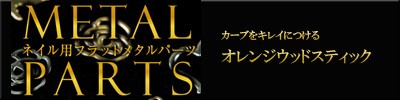ウッドスティック