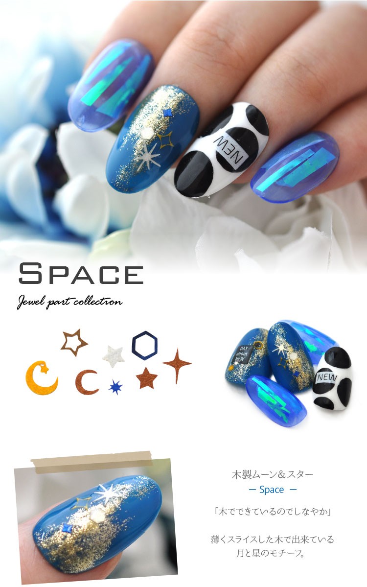 宇宙 ギャラクシー 星 木製 メタルパーツ ネイルジュエリー ネイル