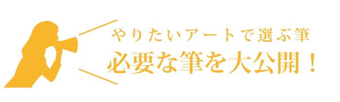 やりたいアートで選ぶ筆　必要な筆を大公開！