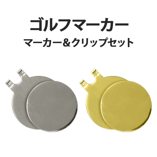 ゴルフマーカー　まとめ売り ゴルフマーカー 単品 ）マーカークリップSET（ あすつく ）（ パーツ