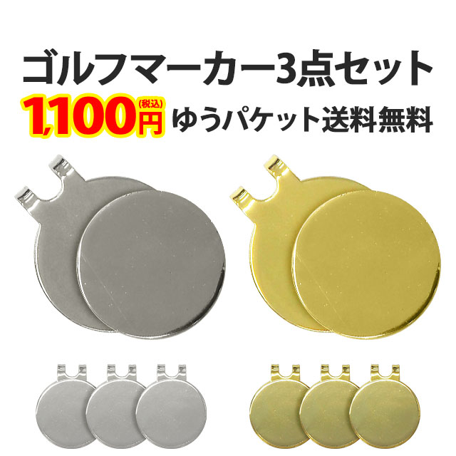 ゴルフマーカー3個セット ）メール便送料無料（ あすつく ）（ パーツ