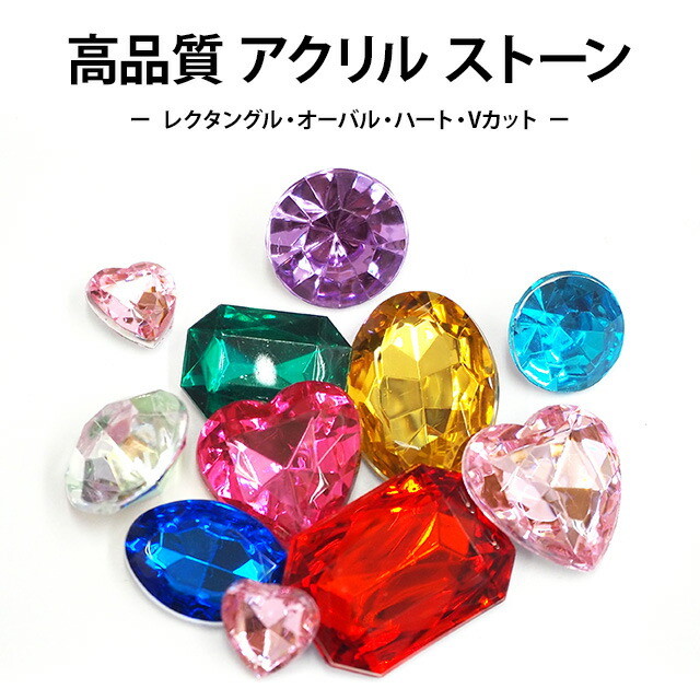 アクリルストーン（ 高品質ダイヤカット：レクタングル/オーバル