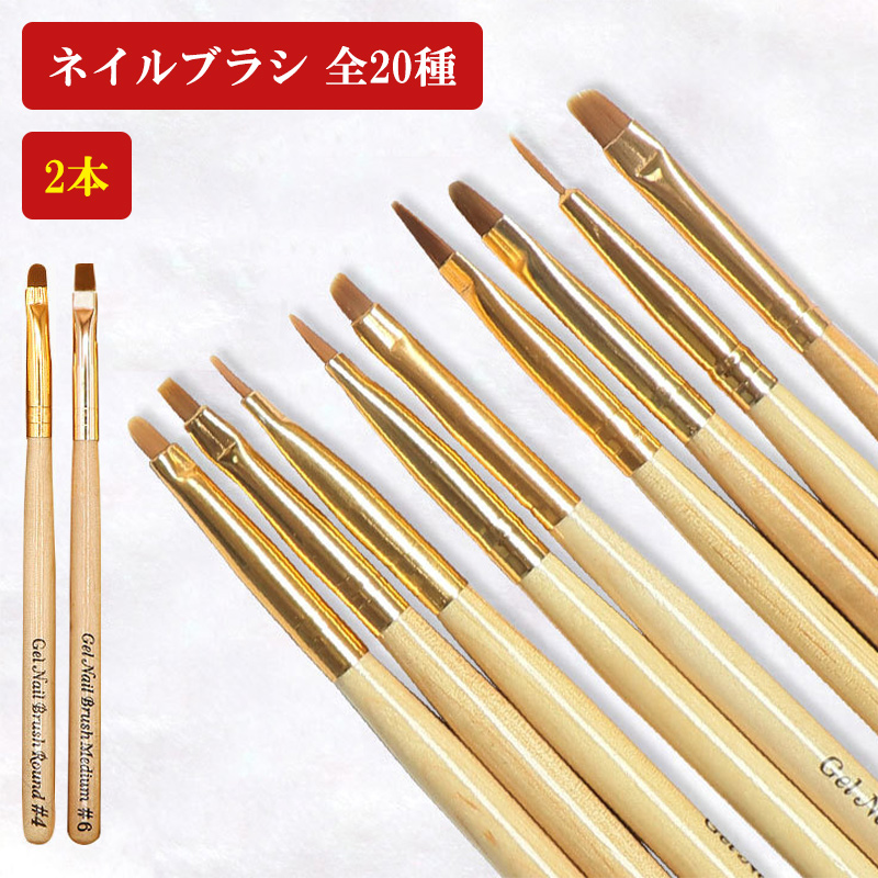 ネイル 筆（ ジェルブラシ(木製) 2本セット ）ジェル ジェルネイル