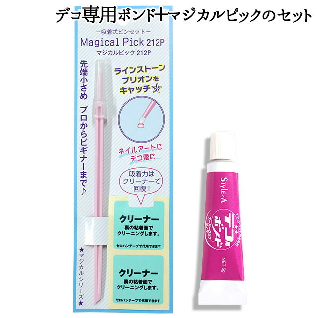 デコ専用ボンド＋マジカルピックのセット ）メール便送料無料（ あす