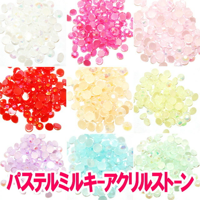 アクリルストーン（ パステルミルキーアクリルストーン ）（ あすつく