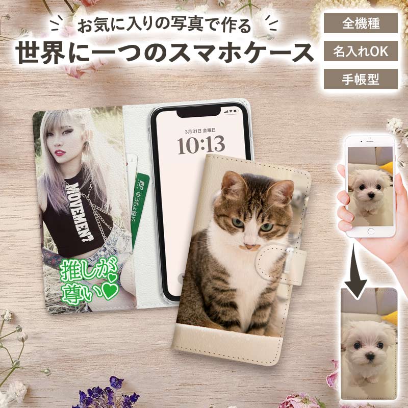 スマホケース オリジナルケース オーダーメイド iPhoneケース 手帳 オーダーメイド 写真入れ 全機種対応 スマホケース 手帳型 iPhone 16