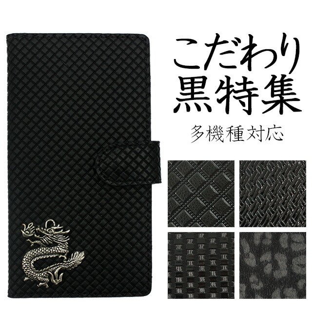 スマホケース 手帳型（ こだわり黒特集 BLACK5（ ドラゴンパーツ付き