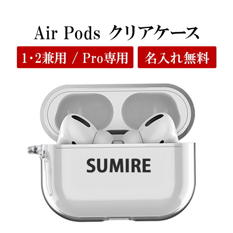 AirPods ケース 1 2 Pro（ クリアケース×名入れ印刷 ）メール便送料