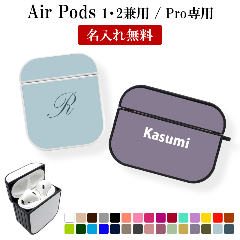 AirPods ケース 1 2 3 4 Pro（ 30色×名入れ印刷 ）メール便送料無料