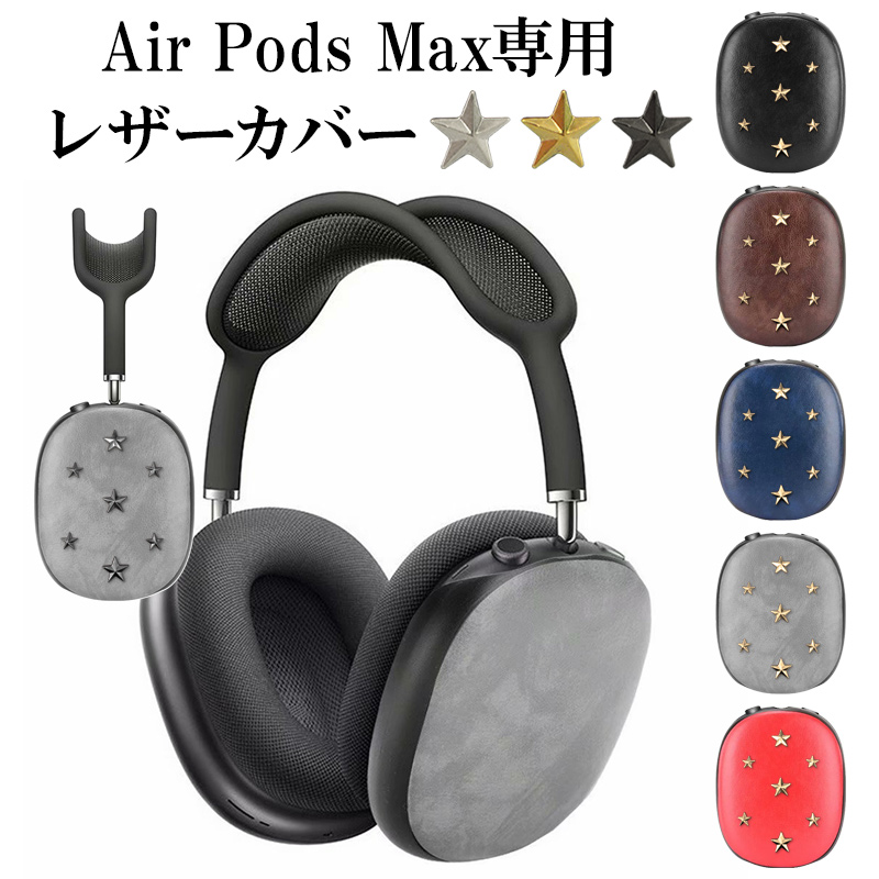 AirPods Max ケース ヘッドフォン カバー（ レザーカバー×星