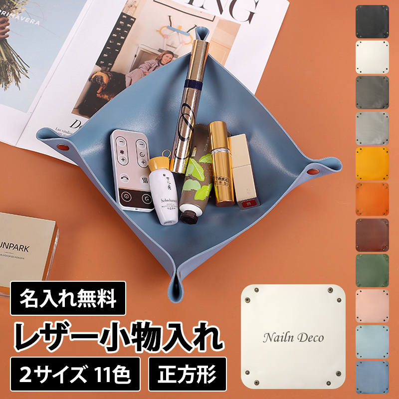 レザートレイ レザートレー アクセサリーケース（ レザー小物入れ×名