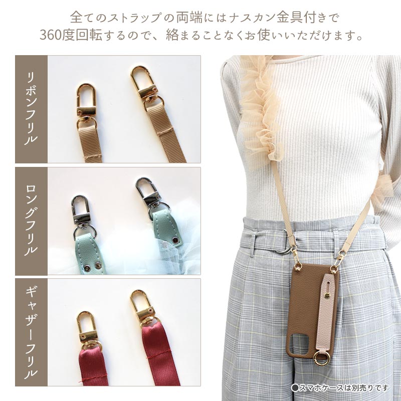 ストラップ 首掛け ショルダー 単品（ レースフリルストラップ 108