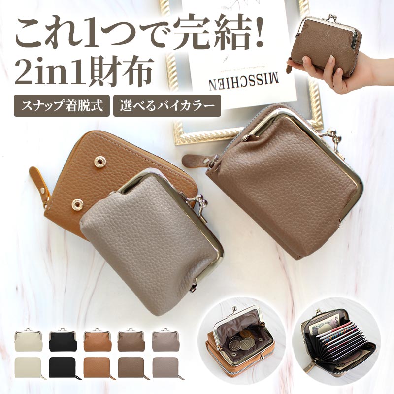 財布 レディース 2個セット（ 2in1 ミニ財布 ）メール便送料無料