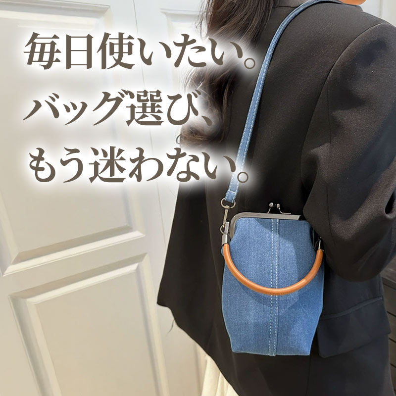 がま口 ショルダーバッグ レディース（ がま口デニムバッグ ）スマホ