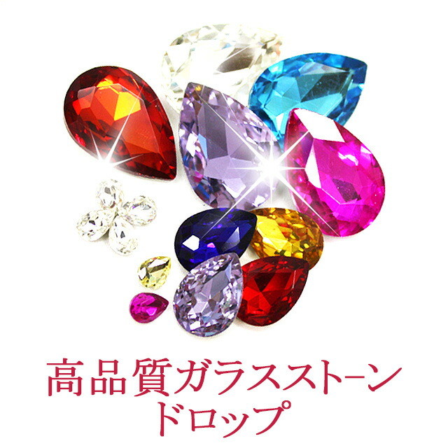 ラインストーン ガラス（ ビジュー：ドロップ ）（ あすつく パーツ