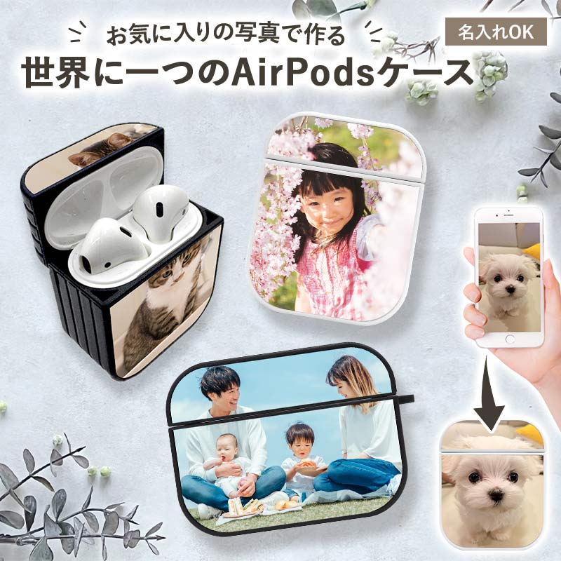 AirPods ケース 1 2 3 4 Pro（ オーダーメイド・自分でデザイン