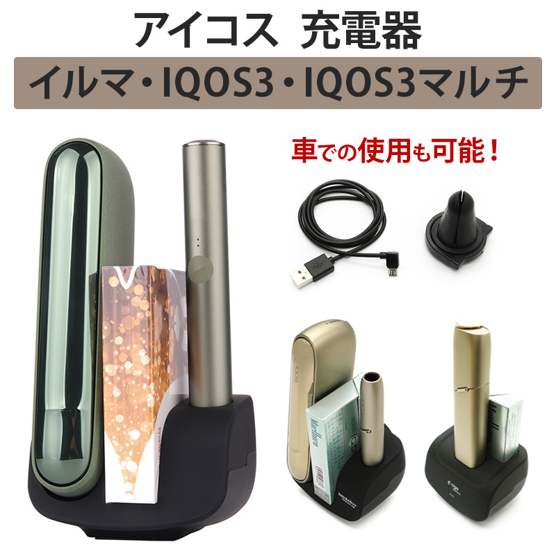 アイコス ILUMA イルマ PRIME プライム iQOS3 DUO デュオ MULTI マルチ（ 充電器 ） 送料無料（ あすつく ） :  iqos3-original24 : 名入れスマホケース ネイルンデコ - 通販 - Yahoo!ショッピング