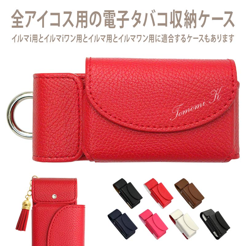 アイコスイルマi用の電子タバコ収納ケース（ レザータイプorカーボン×名入れ印刷 ）メール便送料無料 受注生産（ 印刷 ）