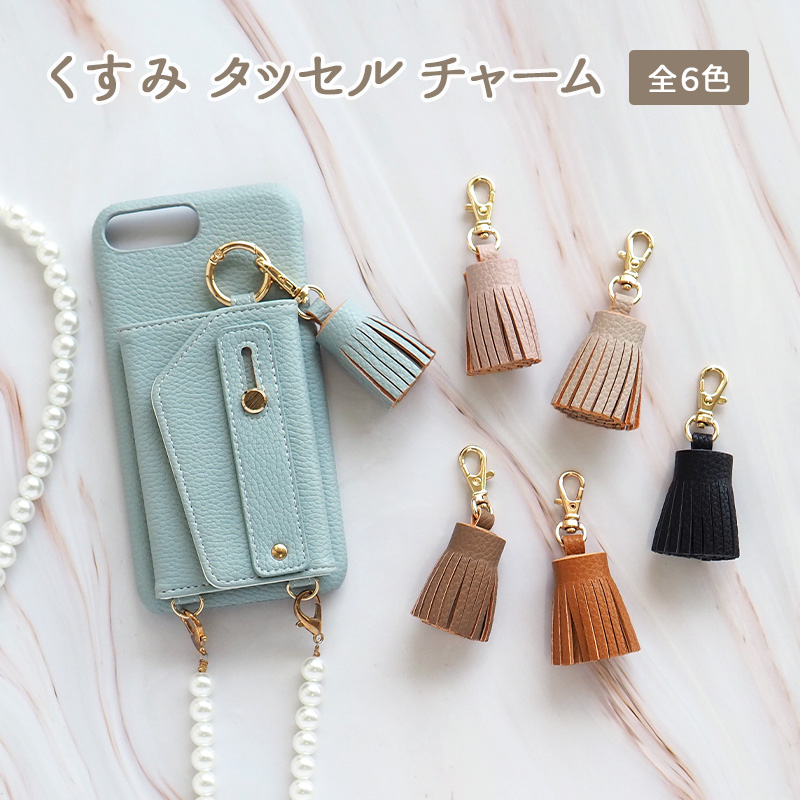 くすみ タッセル チャーム くすみピンク/カラー変更可(要指定)/単品