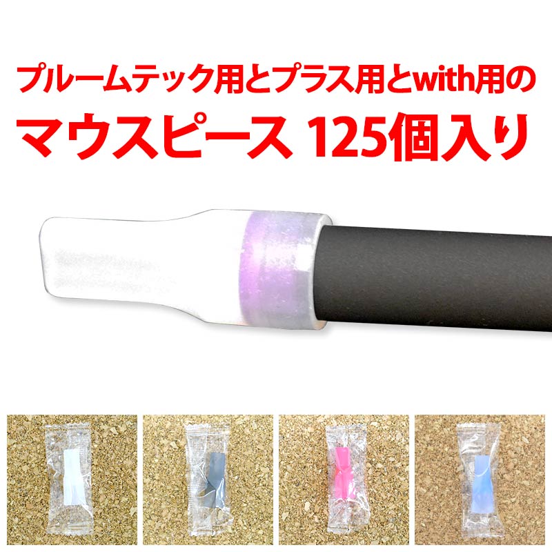 （ プルームテック用とプルームテックプラス用とwith用のマウスピース/125個入り/シリコン製 ）メール便不可 送料無料（ あすつく ）