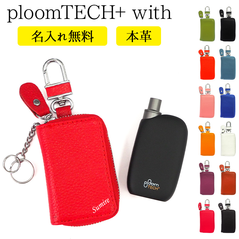 プルームテック プラス + with ケース Ploom tech（ 本革×名入れ印刷 ）メール便送料無料 受注生産（ 印刷 ）