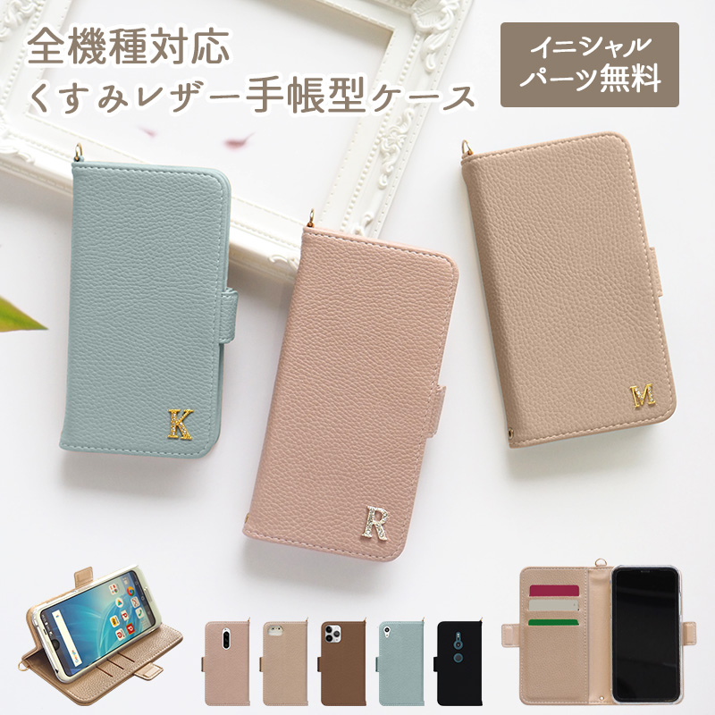 スマホケース 手帳型 全機種対応（ くすみレザー手帳ケース×イニシャル ）ニュアンスカラー メール便送料無料 受注生産