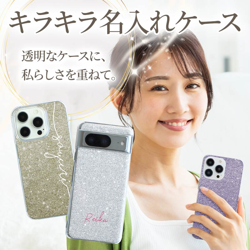 スマホケース ハード 全機種対応（ キラキラグリッターケース×名入れ