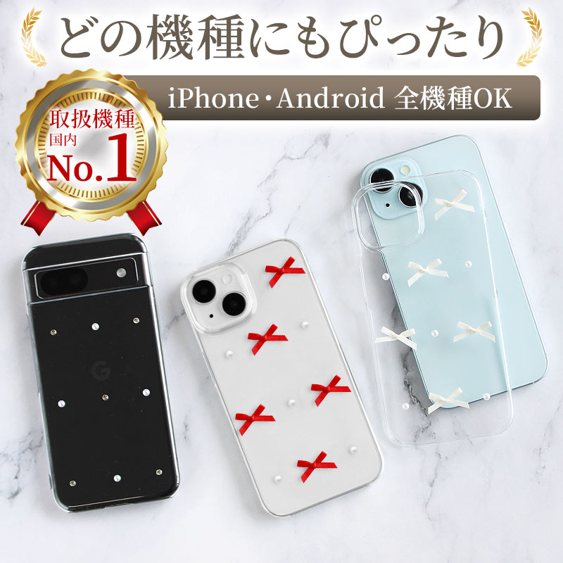 スマホケース ハード 全機種対応（ クリアケース×リボン ）メール便
