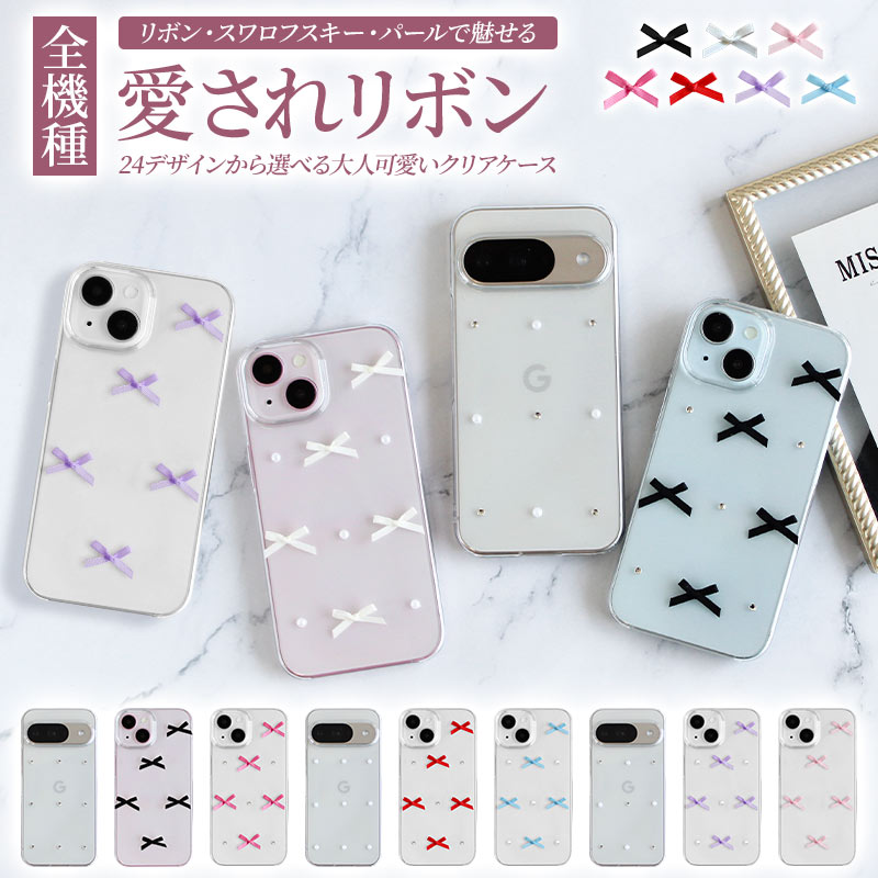 スマホケース ハード 全機種対応（ クリアケース×リボン ）メール便