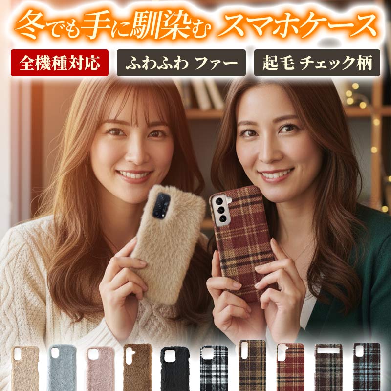スマホケース ハード 全機種対応（ ファーorチェック柄ケース ）メール
