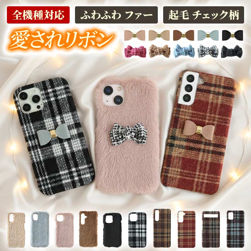 スマホケース ハード 全機種対応（ ファーorチェック柄ケース×立体