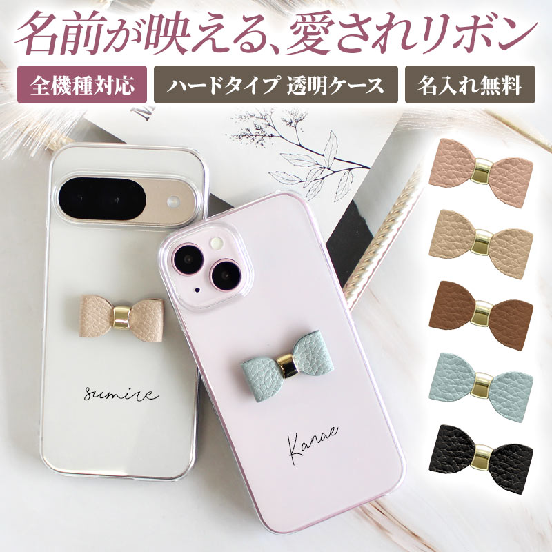 スマホケース ハード 全機種対応（ クリアケース×立体リボン×名入れ