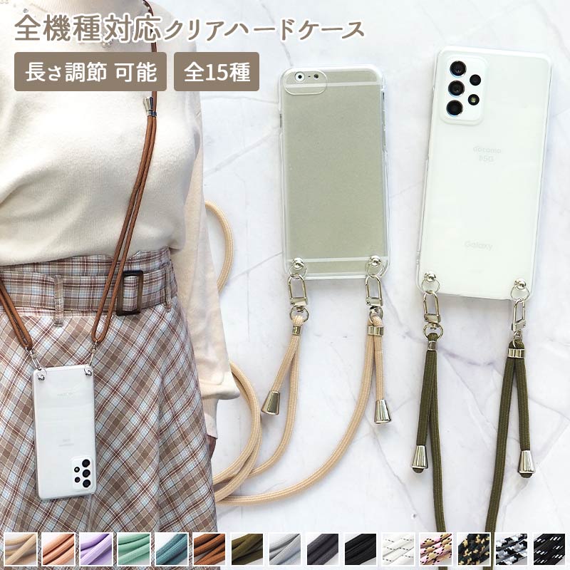 スマホケース ハード 全機種対応（ クリアケース×両吊りロープ
