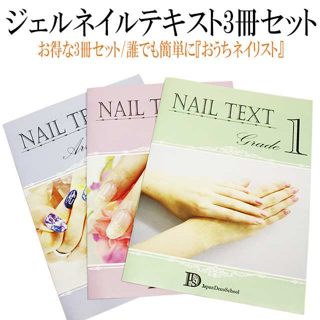 ジェルネイルテキスト 3冊セット ）メール便送料無料（ あすつく