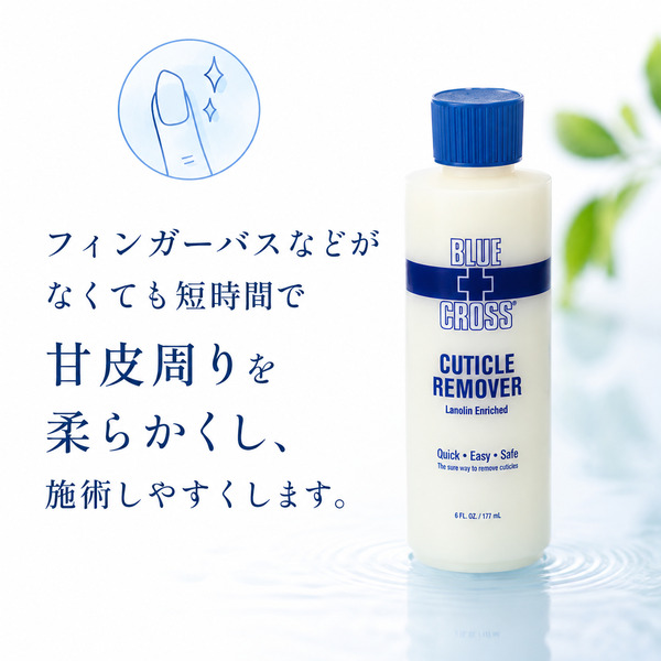 ブルークロス BLUECROSS キューティクルリムーバー 6oz 170ml 甘皮処理