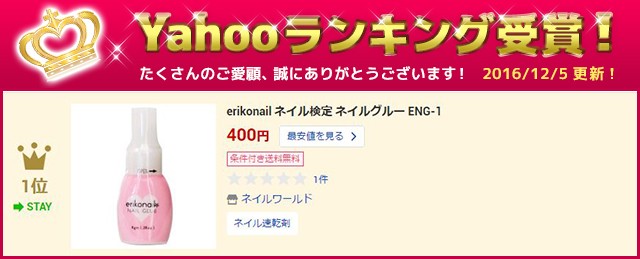 メール便OK】 erikonail ネイル検定 ネイルグルー ENG-1 :52345:ネイルワールド - 通販 - Yahoo!ショッピング