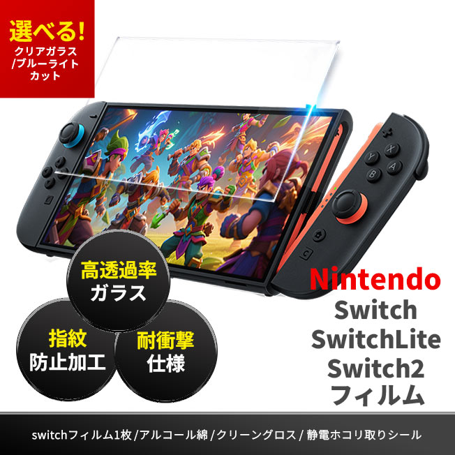 Nintendo Switch2 switch Switchlite ガラスフィルム ブルーライト
