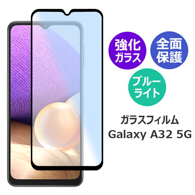 Galaxy A32 5G SCG08 ギャラクシーエー32 ガラスフィルム