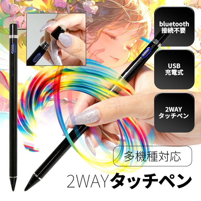 充電式 2WAY タッチペン スタイラスペン 導電繊維製 銅製ペン先 超高