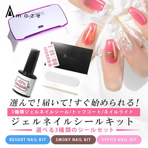 大量　ネイルセット✨✨ AMAZE ジェルネイルキット ジェルネイルシール 新デザイン 選べる3
