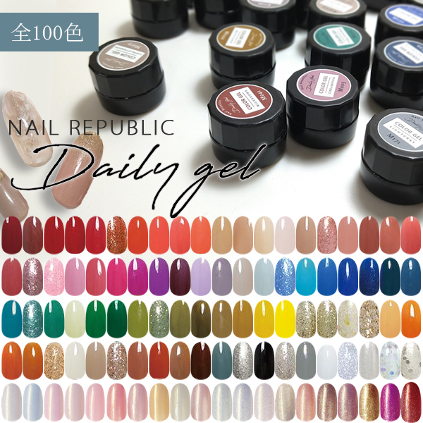 NAIL REPUBLIC 【新色追加！全100色】カラージェル DailyGel 3g