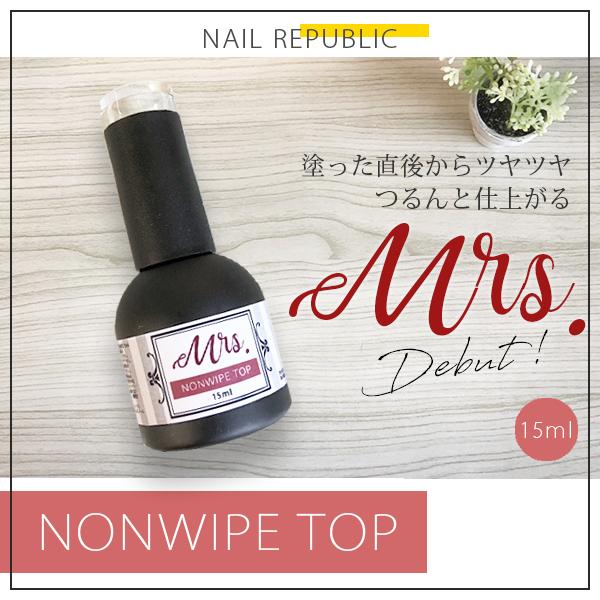 Mrs.(ミセス)ノンワイプトップ 15ml