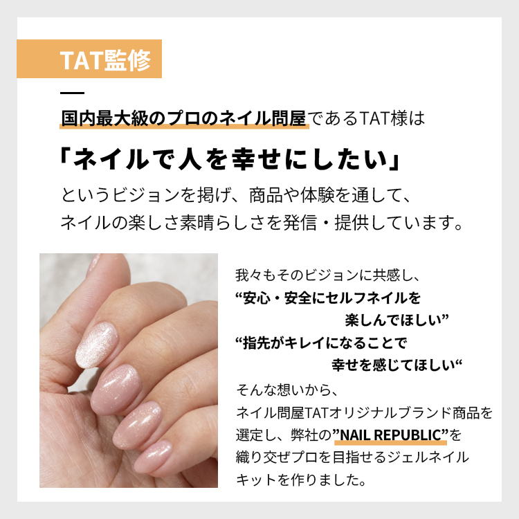 NAIL REPUBLIC 【TAT監修】 ジェルネイルキット スターターキット TAT