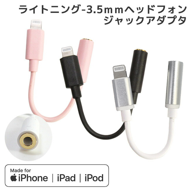 ヘッドフォンジャック iPhone iPad iPod ライトニング 3.5mm アダプタ オーディオ変換 Lightning ミニジャック変換  ケーブル ネコポス発送 送料無料