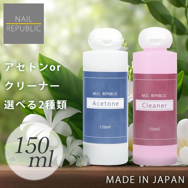 アセトン クリーナー 大容量 各150ml